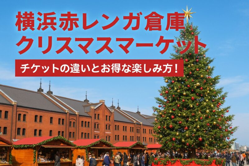 【12月23日(金) 】  クリスマスマーケット　横浜赤レンガ倉庫チケット2枚 約10mの本格ツリー等煌めく港町を堪能『Christmas Market in 横浜